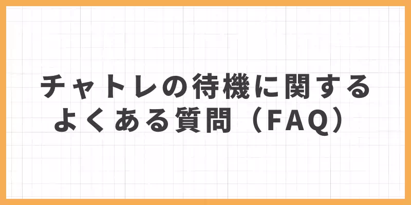 チャットレディの待機に関するよくある質問(FAQ)のバナー