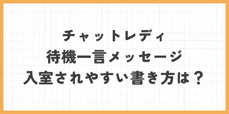 チャットレディの待機一言メッセージで入られやすい書き方