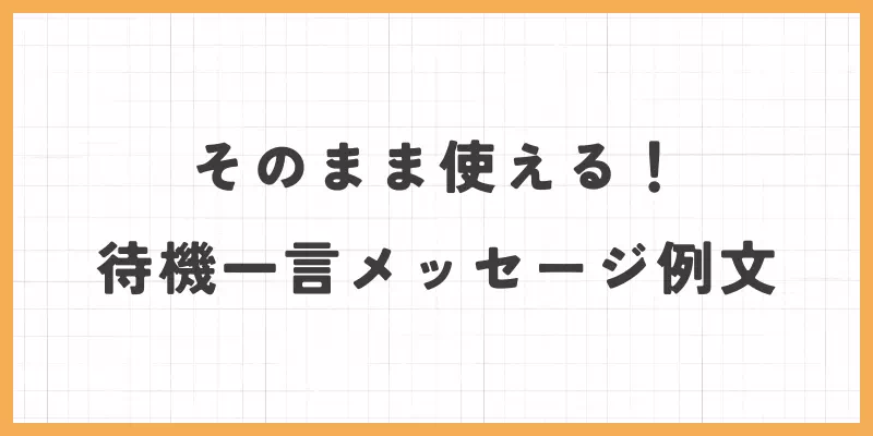そのまま使える待機一言メッセージ例文