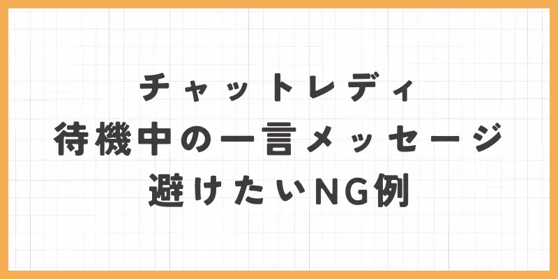 チャットレディの待機中の一言メッセージで避けたいNG例
