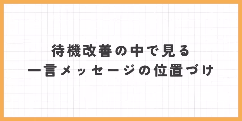 待機改善のなかで見る一言メッセージの位置づけ