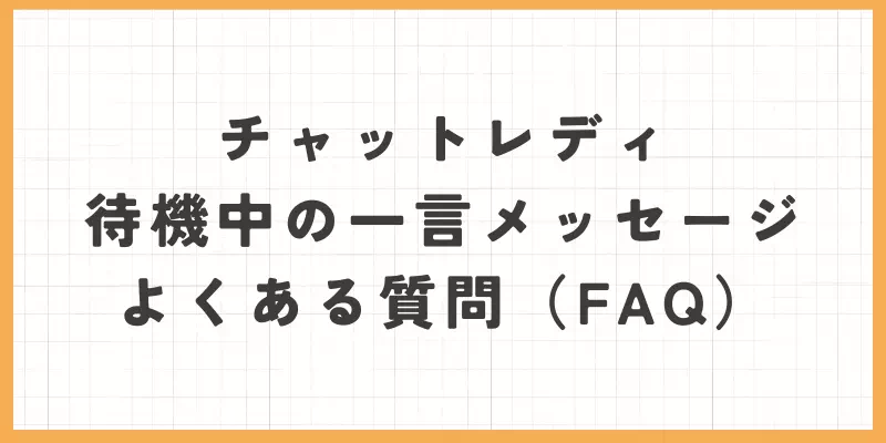 チャットレディの待機中の一言メッセージでよくある質問（FAQ）