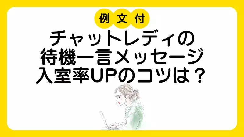 チャットレディの待機中の一言メッセージ例文と書き方