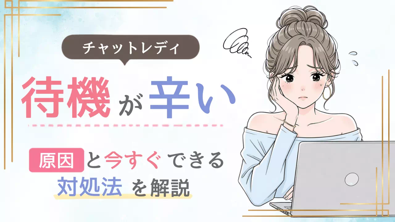 待機が辛いのサムネイル画像