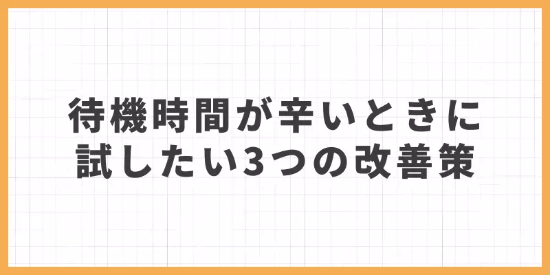 待機時間が長いときに試したい3つの改善策のバナー画像