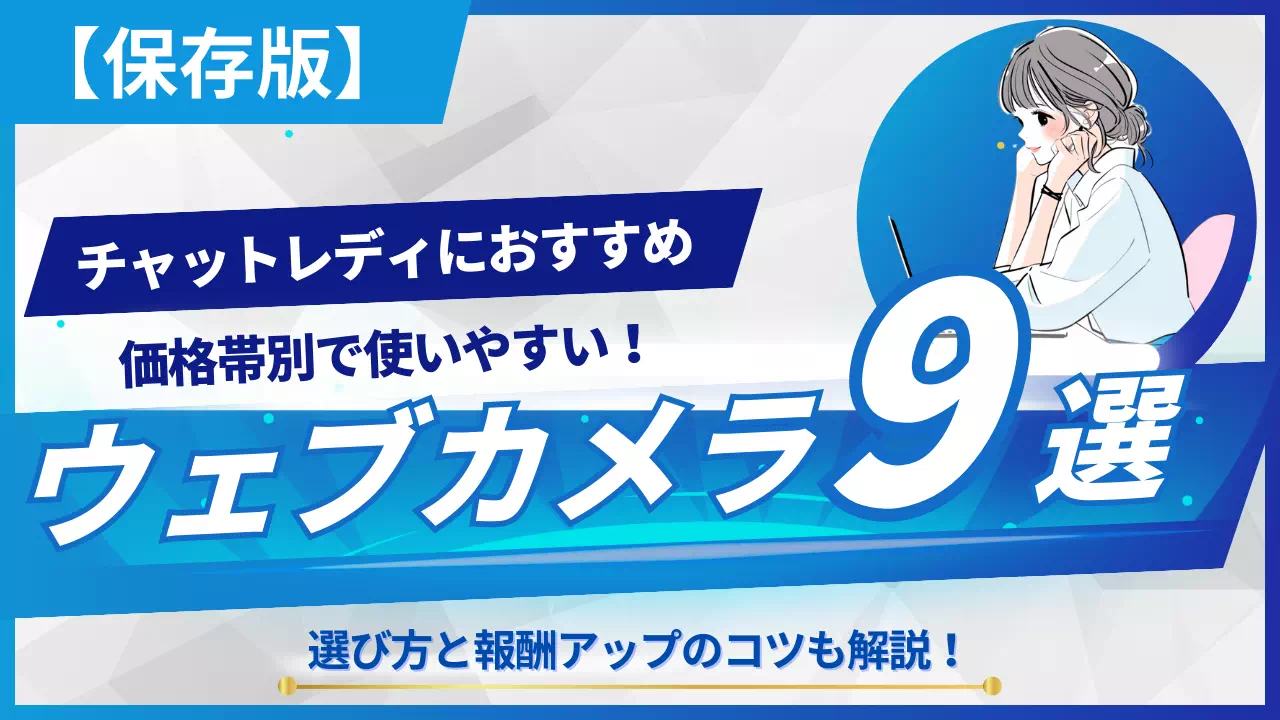 チャットレディにおすすめのウェブカメラ9選｜選び方と報酬アップのコツ