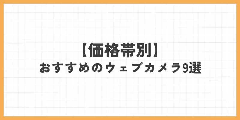 価格帯別おすすめウェブカメラ9選の画像