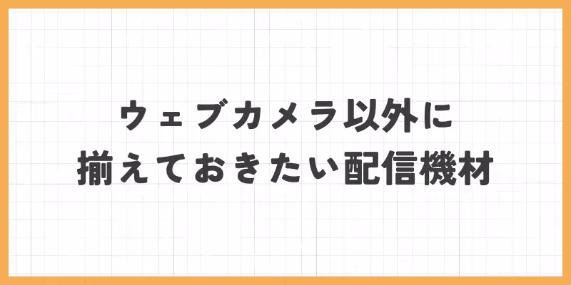 配信機材の画像