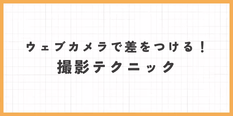 撮影テクニックの画像