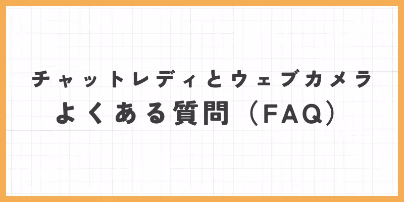 よくある質問の画像