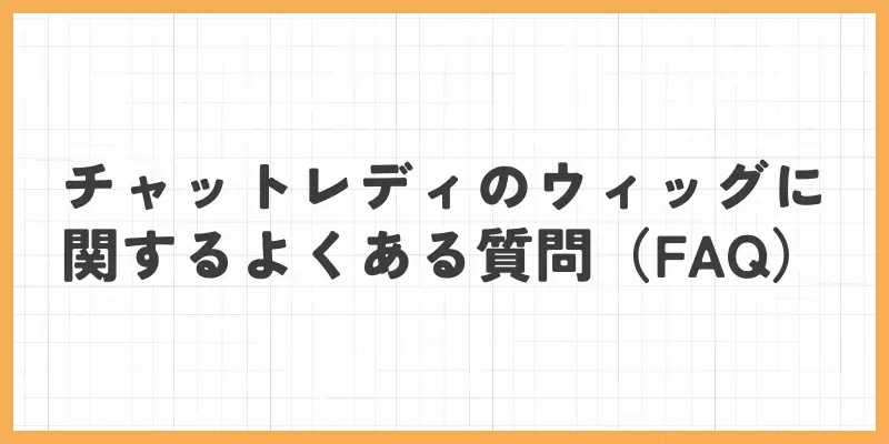 チャットレディのウィッグに関するよくある質問（FAQ）のバナー