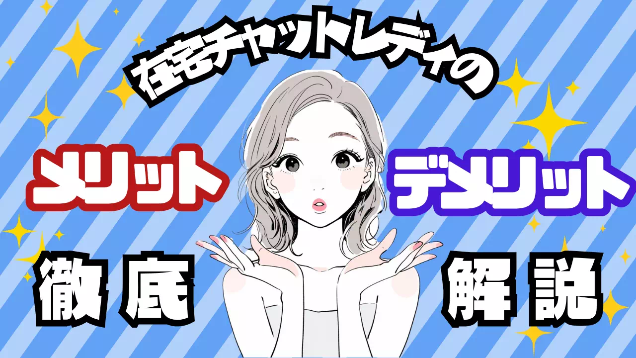 在宅チャットレディのメリット・デメリットを徹底解説！初心者向けガイドのサムネイル