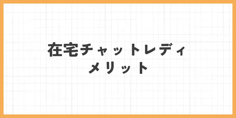 在宅チャットレディのメリットのバナー