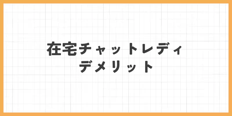 在宅チャットレディのデメリットのバナー