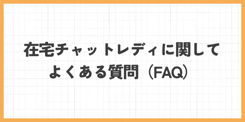 在宅チャットレディに関してよくある質問(FAQ)のバナー