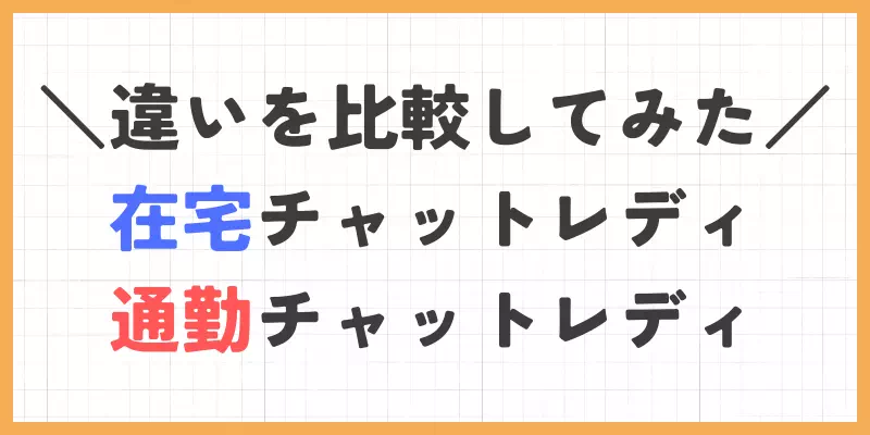 在宅チャットレディと通勤チャットレディの違い【比較】のバナー
