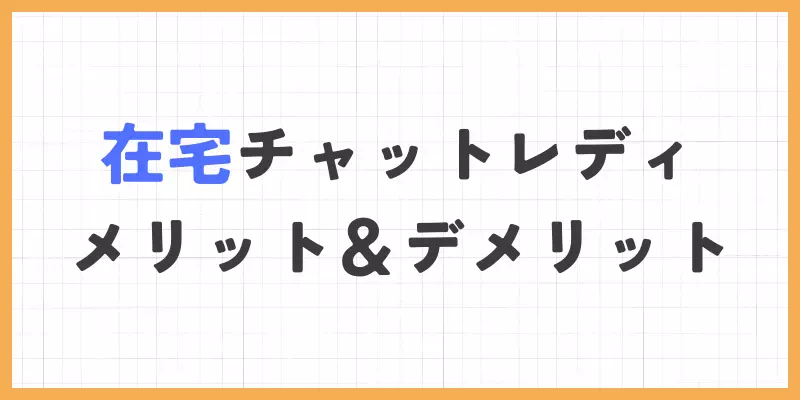 在宅チャットレディのメリット・デメリットのバナー