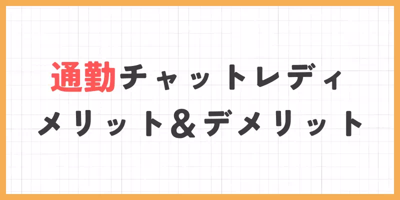 通勤チャットレディのメリット・デメリットのバナー