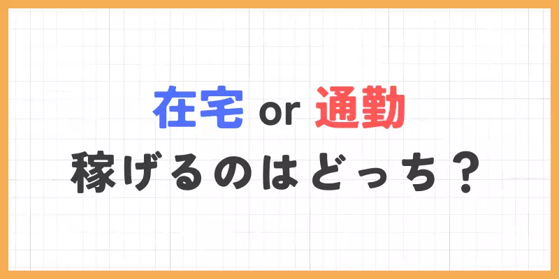 在宅チャットレディと通勤チャットレディはどっちが稼げる？のバナー