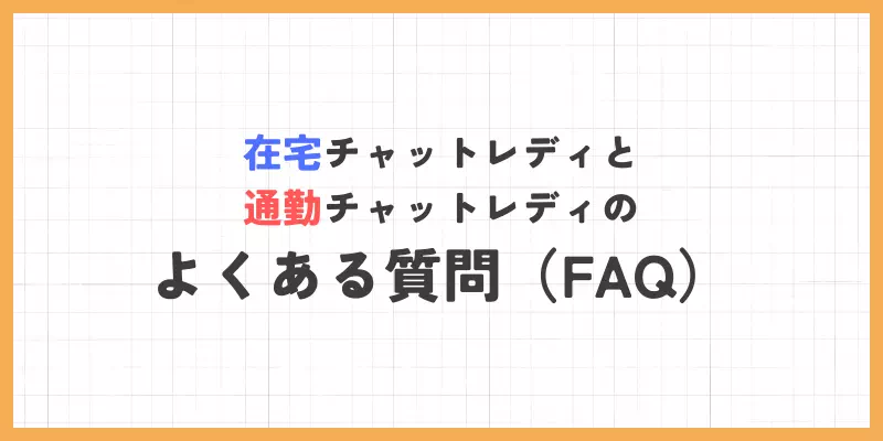 在宅チャットレディと通勤チャットレディのよくある質問（FAQ）のバナー
