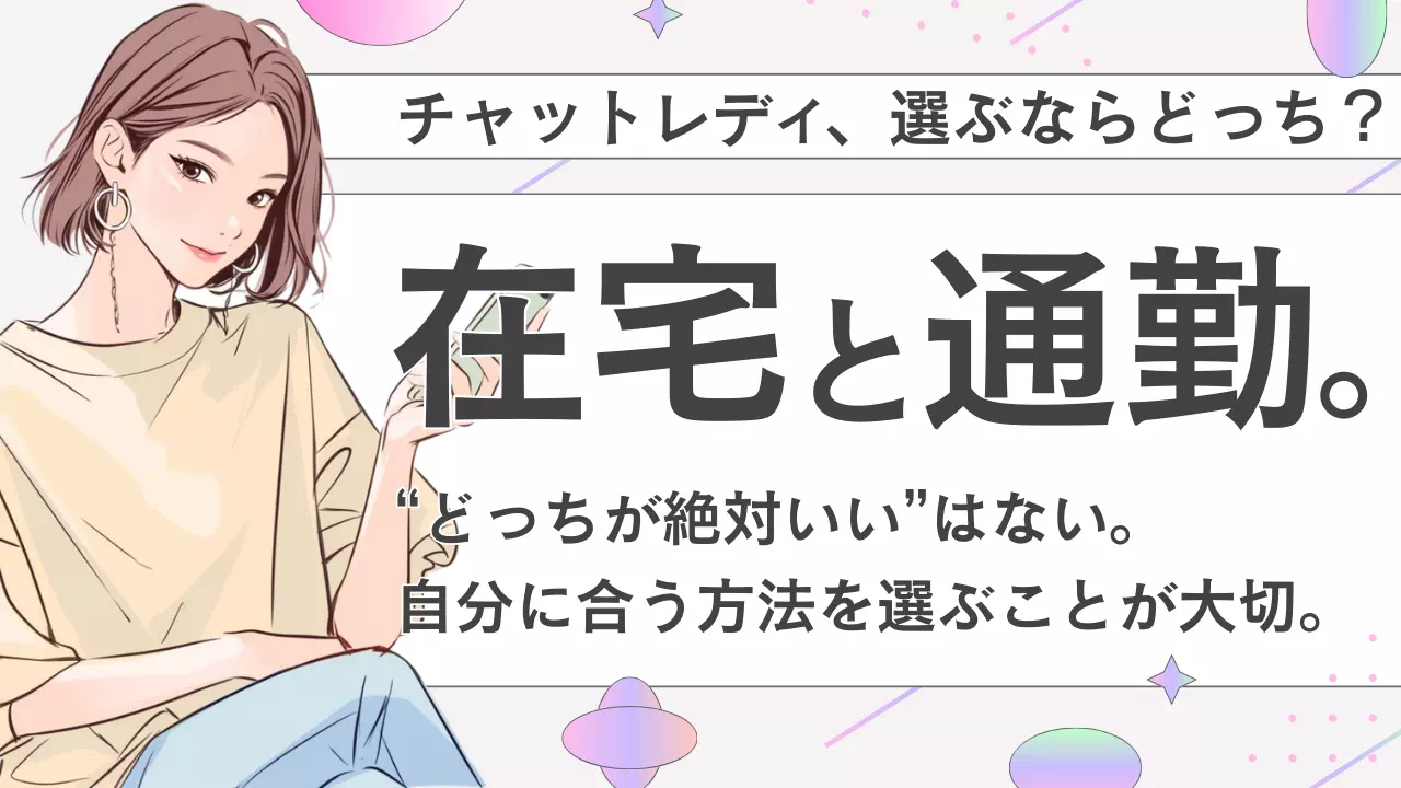 左に座る女性のイラストと、在宅と通勤を比較する日本語のバナー。主要メッセージは“在宅と通勤”。
