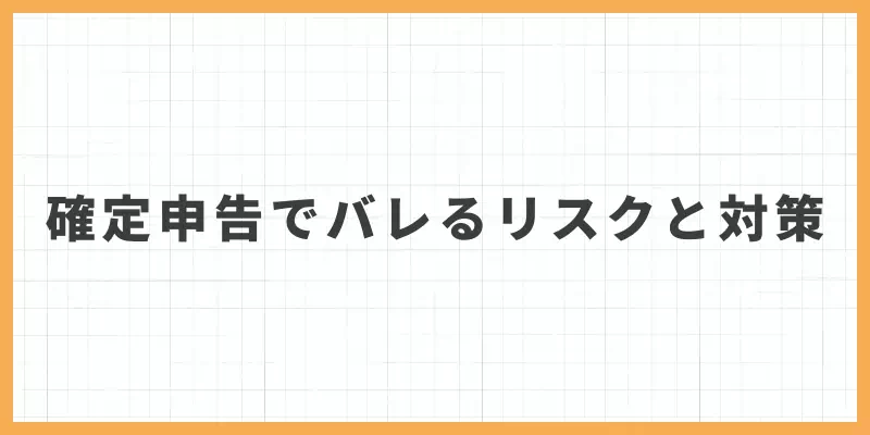 確å®ç³åã§ãã¬ããªã¹ã¯ãšãã®å¯Ÿçã®ãããŒ