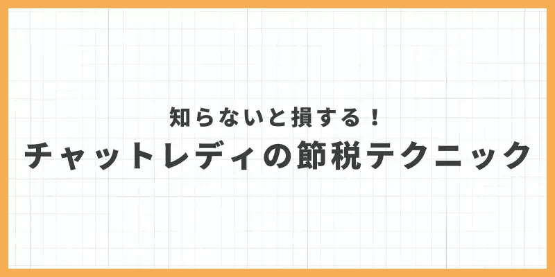 チャットレディの節税テクニックのバナー