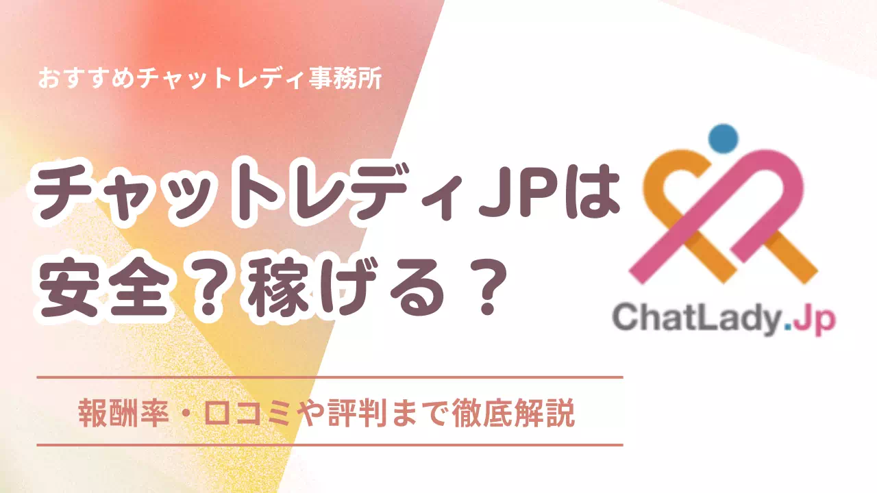チャットレディJPは安全？稼げる？報酬率・口コミや評判まで徹底解説