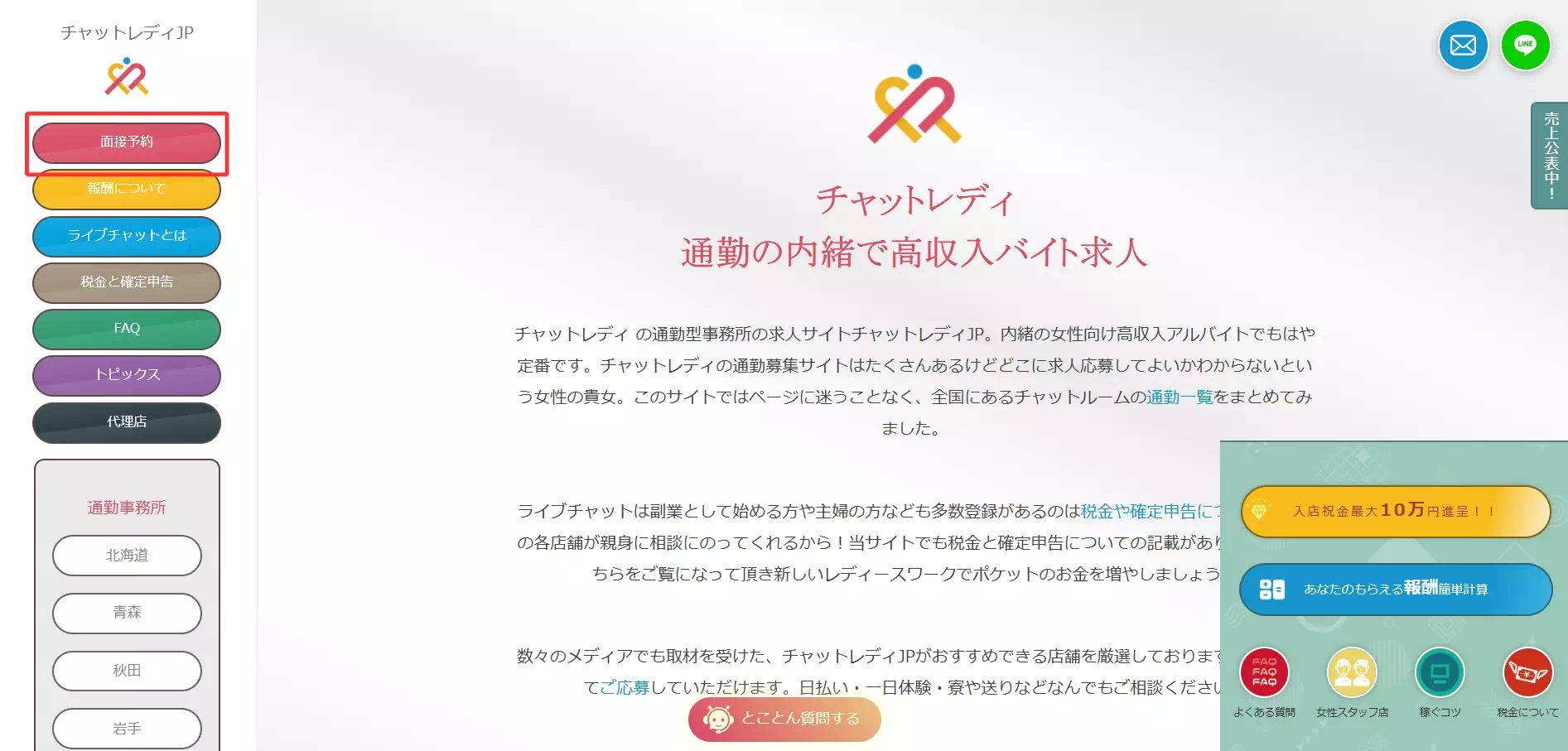 チャットレディJP登録方法の面接予約をタップのキャプチャ