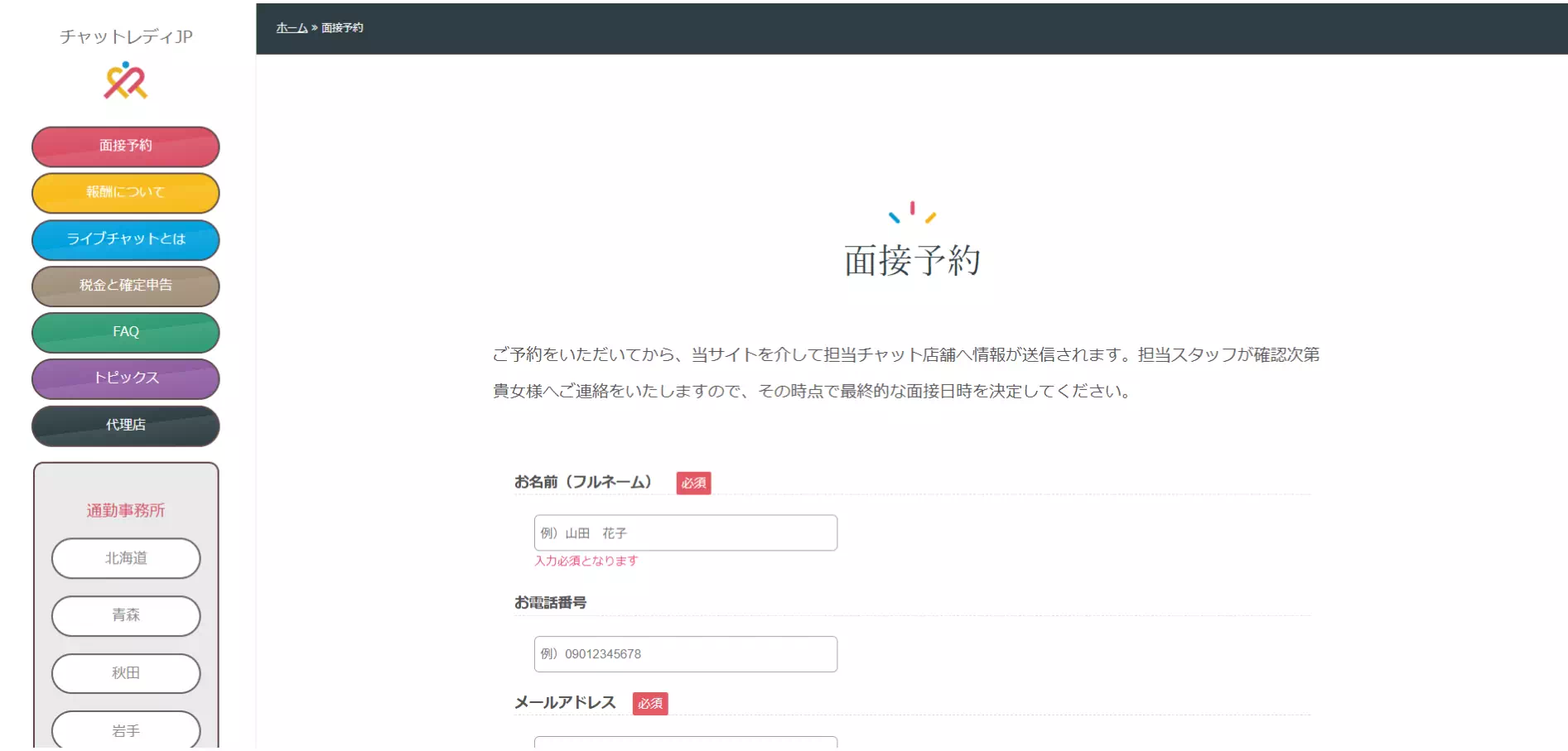 チャットレディJP登録方法の個人情報入力のキャプチャ