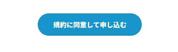 チャットレディJP登録方法の「規約に同意して申し込む」をタップのキャプチャ