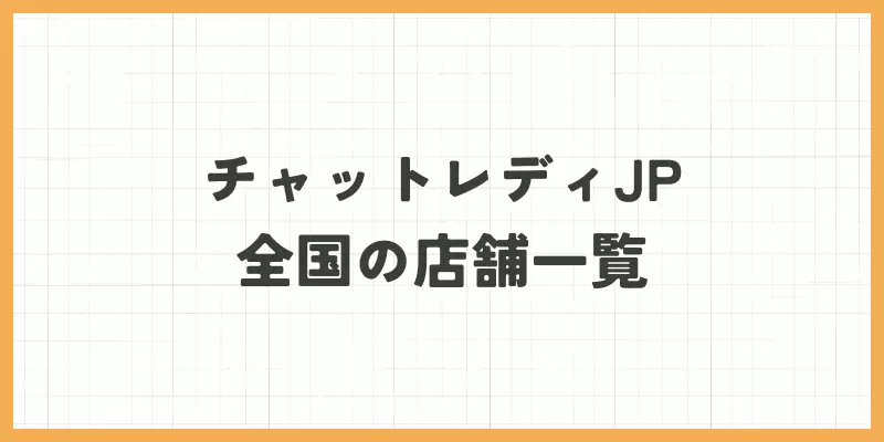 チャットレディJP|全国の店舗一覧のバナー
