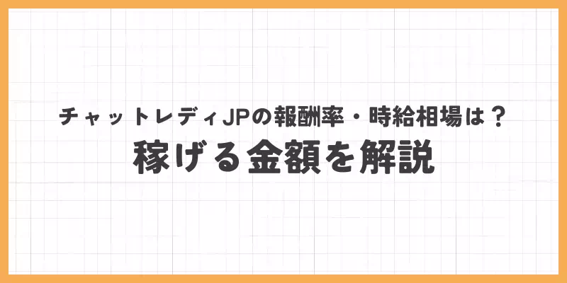 チャットレディJPの報酬率・時給相場は?稼げる金額を解説のバナー