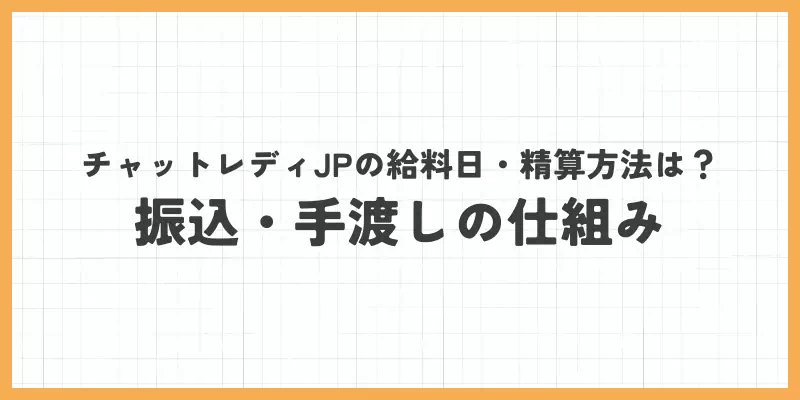 チャットレディJPの給料日・精算方法は?振込・手渡しの仕組みのバナー