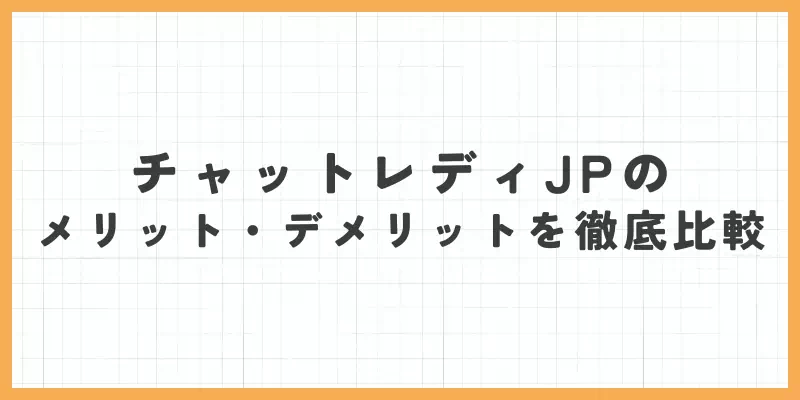 チャットレディJPのメリット・デメリットを徹底比較のバナー