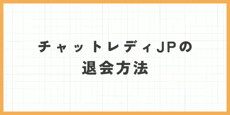 チャットレディJPの退会方法のバナー