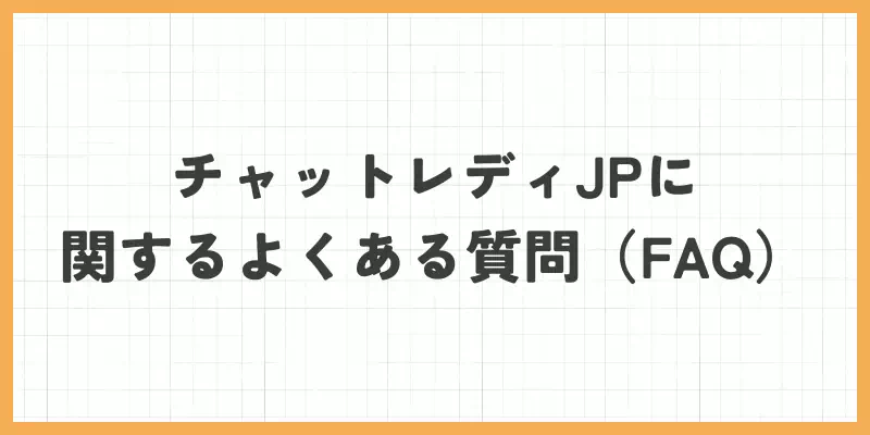 チャットレディJPに関するよくある質問(FAQ)のバナー