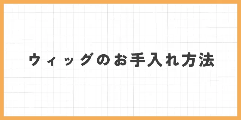 ウィッグのお手入れの画像