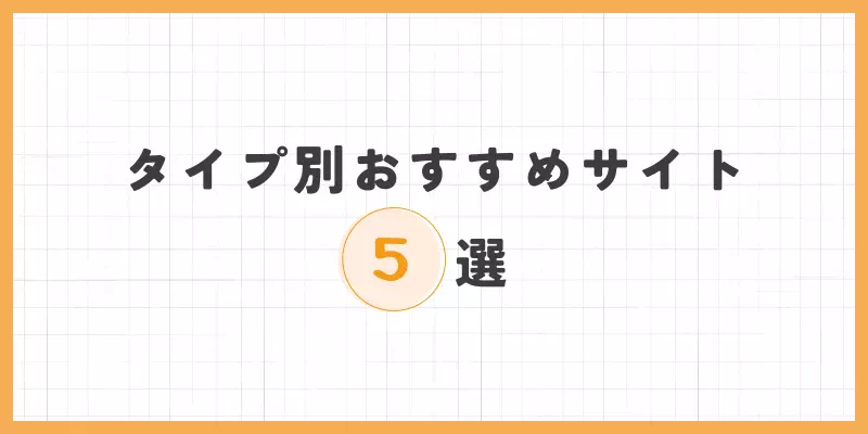 おすすめサイト5選の画像