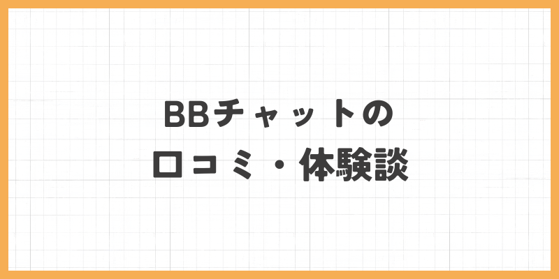 BBチャットの口コミ・体験談