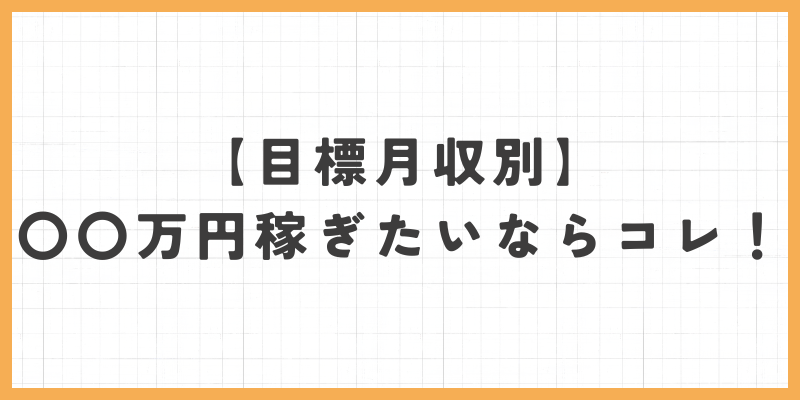 目標月収別の画像