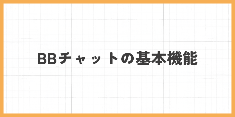 BBチャットの基本機能
