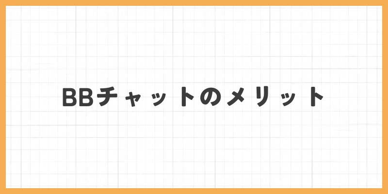 BBチャットのメリット