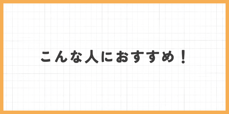 こんな人におすすめ!