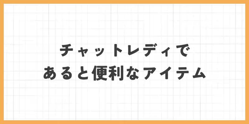 チャットレディであると便利なアイテムのバナー