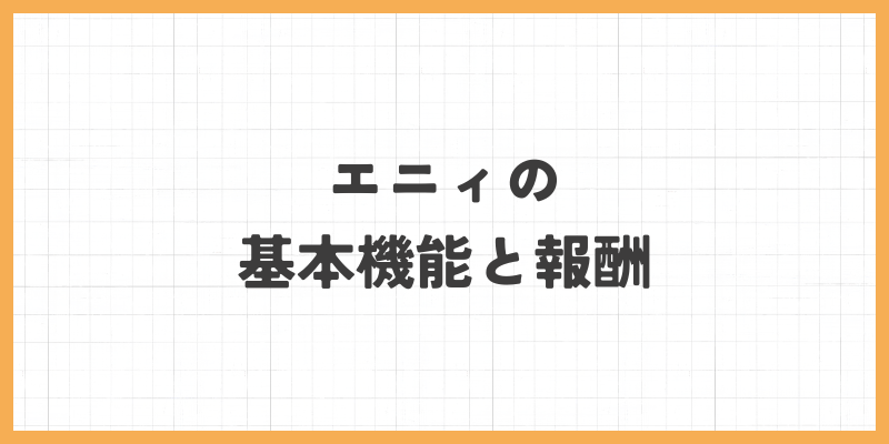 基本機能と報酬