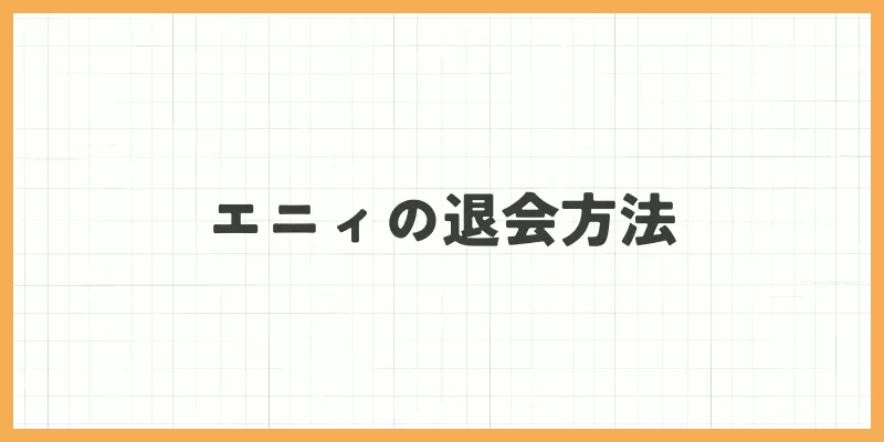 退会方法