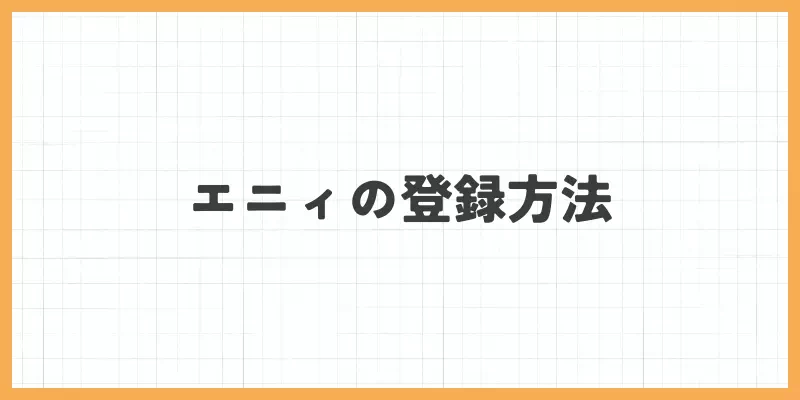 登録方法