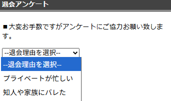 退会アンケート画像