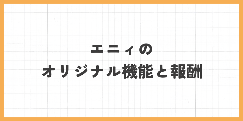 オリジナル機能と報酬